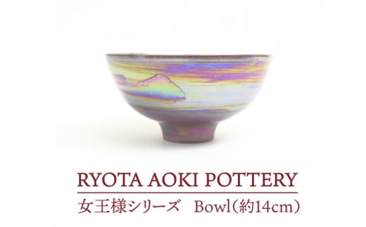 【美濃焼】 女王様のBowl (約14cm) 【RYOTA AOKI POTTERY/青木良太】 [MCH043]