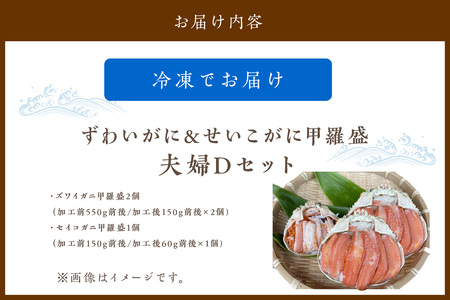 かに・甲羅盛り／☆蟹の宝石箱☆【贅沢なカニの食べ比べ】ずわいがに＆せいこがに甲羅盛 夫婦セットD ＜ズワイガニ甲羅盛り２個＆セイコガニ甲羅盛り１個のセット＞