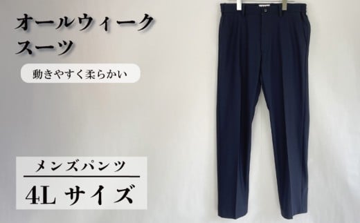 オールウィークスーツ ネイビー（パンツ）4Lサイズ 2WAY ストレッチ 軽い 洗える 仕事 ビジネス 男性 メンズ 柔らかい 洗濯可能 撥水加工 シワになりにくい 着心地 動きやすい こだわり プレゼント ギフト 贈答 ポリエステル  送料無料 ふるさと納税 千葉県 旭市 ソーイングアサヒ株式会社 sga066