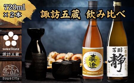 信州 諏訪五蔵 本醸造 日本酒 飲み比べ セット 720ml 2本 真澄 「特撰」 舞姫 「静」 102-40