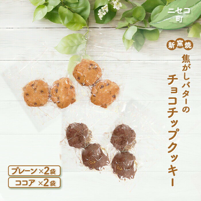 【ふるさと納税】薪窯焼 焦がしバターのチョコチップクッキー プレーン ココア 各2個 各2袋 計8個 オンライン 申請 ふるさと納税 北海道 ニセコ おやつ 焼菓子 クッキー くっきー サクサク食感 手土産 手作り 素朴 奥土農場 ニセコ町 【42022】