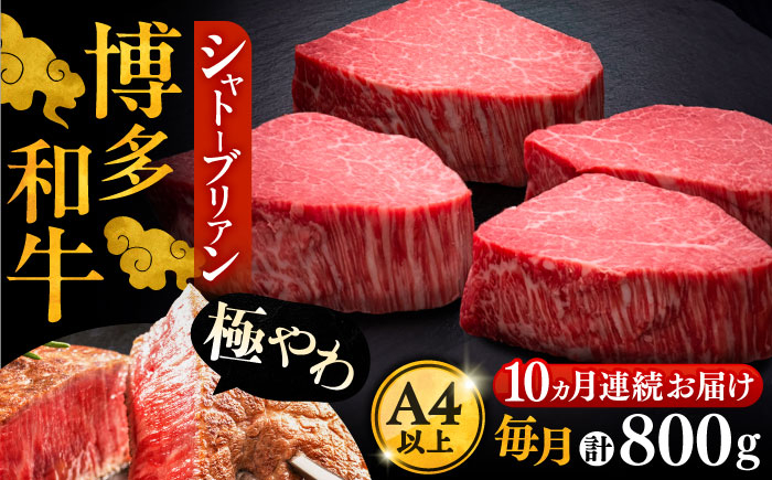 
【全10回定期便】博多和牛 ヒレ シャトーブリアン 200g × 4枚《豊前市》【久田精肉店】 [VBK094]
