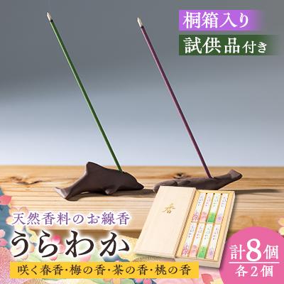 ふるさと納税 神河町 神河町　希少な天然香料を使ったお線香　「うらわか」　桐箱　4種の香りセット