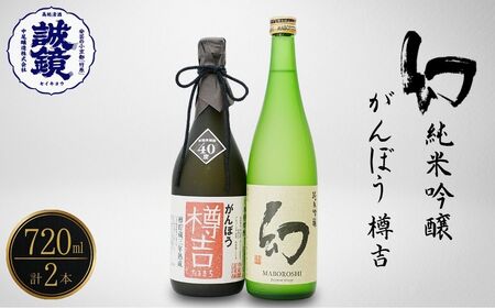 がんぼう樽吉 幻 純米吟醸720ml2種セット | 日本酒 純米吟醸 米焼酎 本格焼酎 酒 お酒 熱燗 燗酒 冷酒 中尾醸造 広島県 竹原市　※北海道・沖縄・離島への配送不可