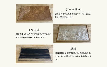 杢華 銘木膳3枚組【田中家具】