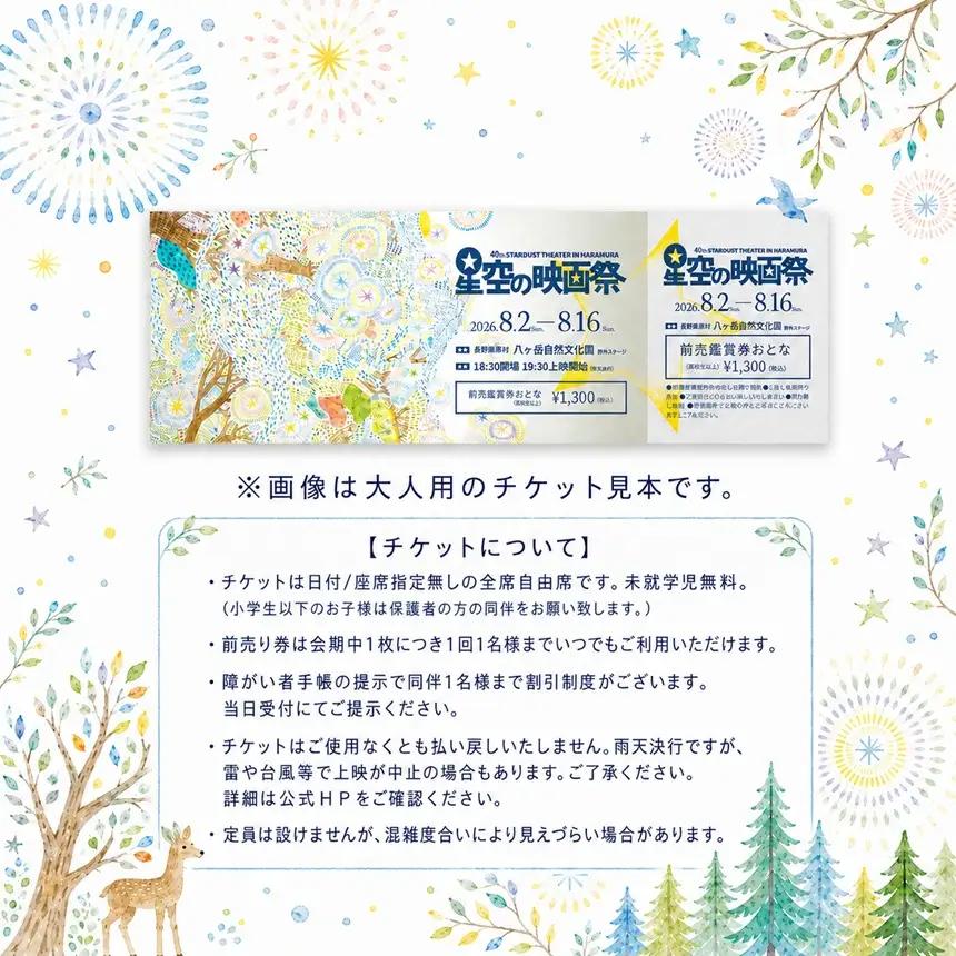 星空の映画祭 前売り券 ペア ( 大人用 2枚 )