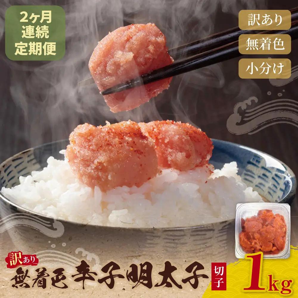 Z59-85 定期便 無着色辛子明太子 訳あり(切子) 1kg(年2回) 明太子