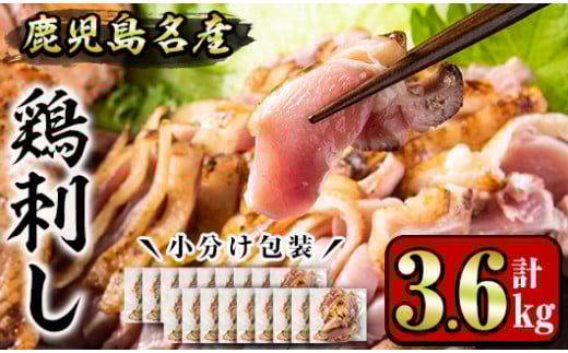 No.1189 鹿児島名産 鶏のお刺身(計3.6kg・200g×18P) 国産 刺身 鳥刺し 鶏肉 鳥肉 お肉 鶏たたき タタキ 小分け 個包装 晩酌 おつまみ おかず 冷凍【やきにく茶屋和昇】【641】【1181】【1188】【1189】