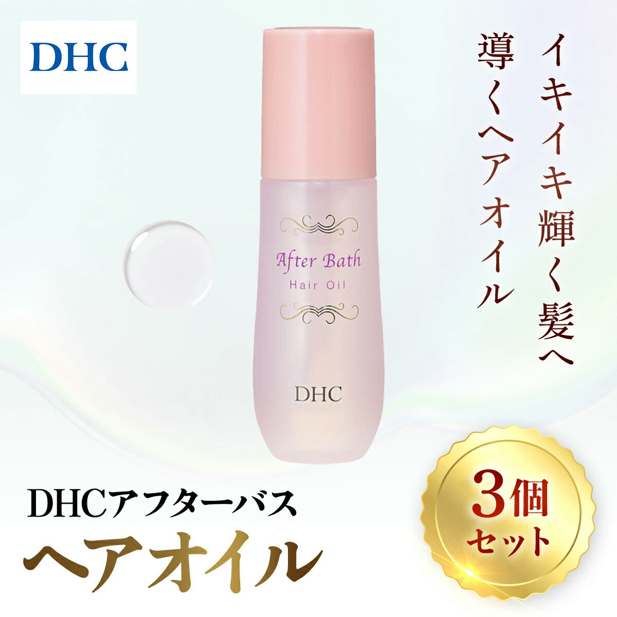 【ふるさと納税】67279_アフターバス ヘアオイル 3本セット ／ 美容 ヘアケア ダメージケア ヘアオイル アフターバス 洗い流さない トリートメント ハリ コシ 枝毛 切れ毛 パサつき ゴワつき 千葉県 茂原市 MBB071