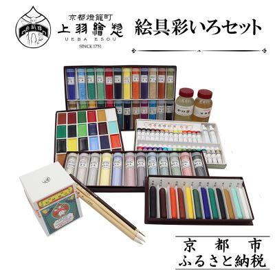 ふるさと納税 京都市 【上羽絵惣】絵具彩いろセット|京都 絵具 人気 老舗