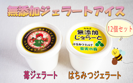 ちちぶの苺あまりんと生はちみつの無添加ジェラートアイス　12個セット No.322