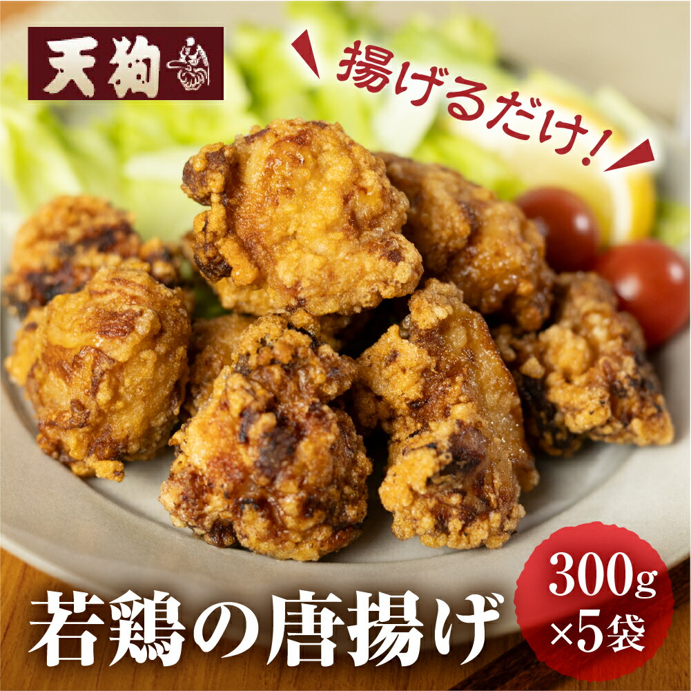 【ふるさと納税】若鶏の唐揚げ用（揚げるだけ）300g（約2人前）×5袋 （1.5kg）【冷凍】鶏肉 からあげ から揚げ 味付き 天狗 12000円 岐阜県 下呂市