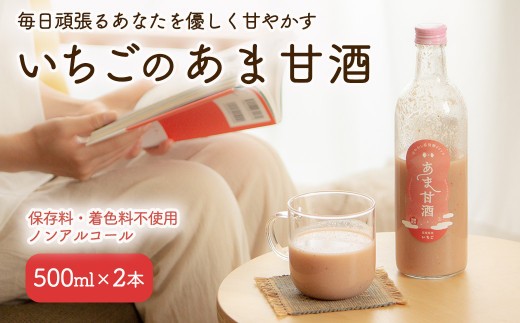 
                  いちごのあま甘酒500ml×1本【12102】
                