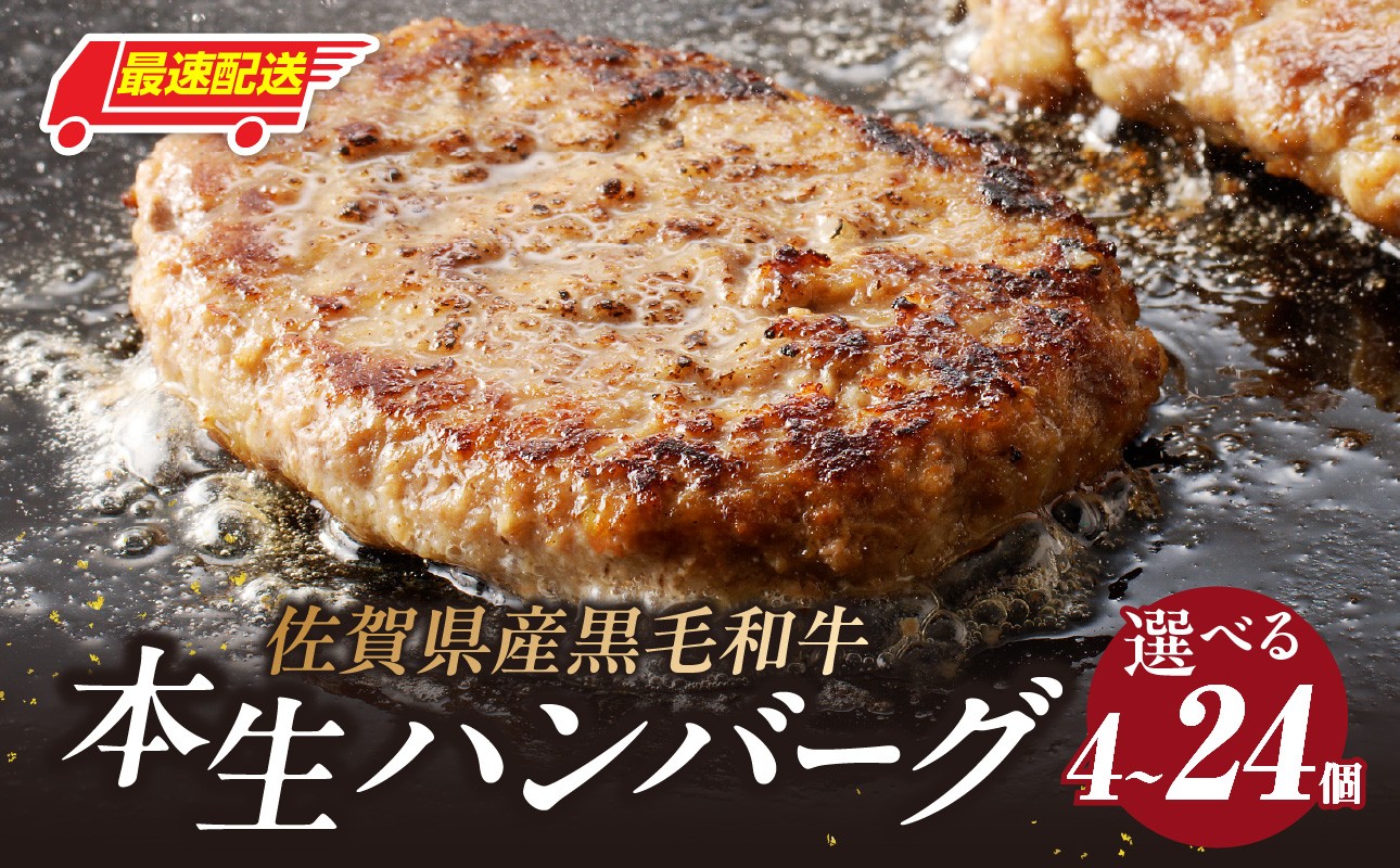 
                  【内容量選べる】中山牧場 ハンバーグ 4個 ～ 24個 ／ 国産黒毛和牛100％ 手ごね本生ハンバーグ 120g/個 ハンバーグ 味付き 黒毛和牛 牛肉 肉 弁当 おかず 惣菜 簡単 調理 お手軽 時短 焼くだけ 国産 佐賀県 玄海町 冷凍 人気 おすすめ 送料無料 
                