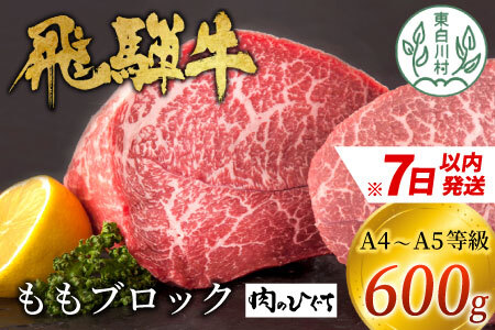 飛騨牛 ももブロック 600g ローストビーフ A5 A4 肉のひぐち 20000円