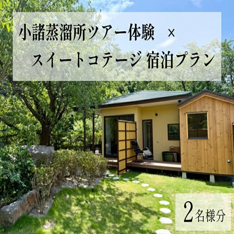 【ふるさと納税】小諸蒸留所のツアー体験×プライベートサウナ付スイートコテージ宿泊プラン　ウイスキー サウナ 個室 観光 チケット リラックス