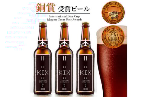 KIX BEER6本セット(デュンケル)【1503308】