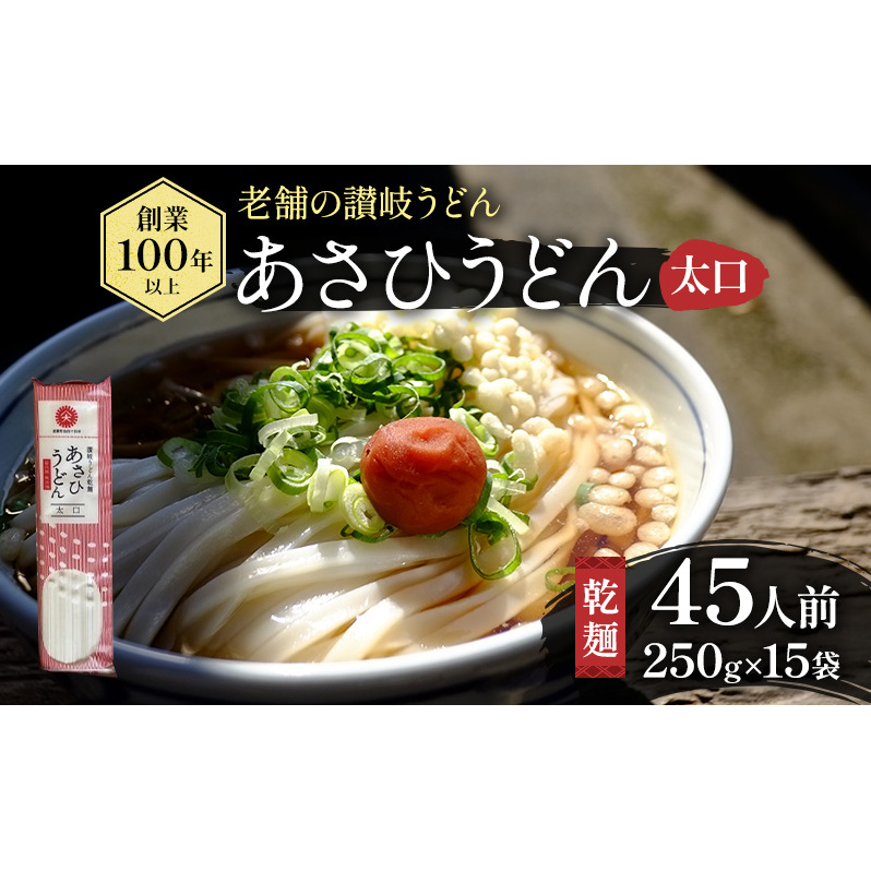 【45人前】あさひうどん太口 乾麺（麺250g×15袋）