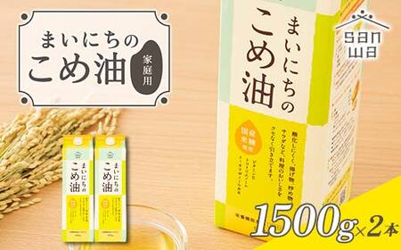 【三和油脂】ご家庭用 まいにちのこめ油 紙パック 1500g×2本 ご自宅用 食用油 調理油 食品 山形県 F2Y-6181