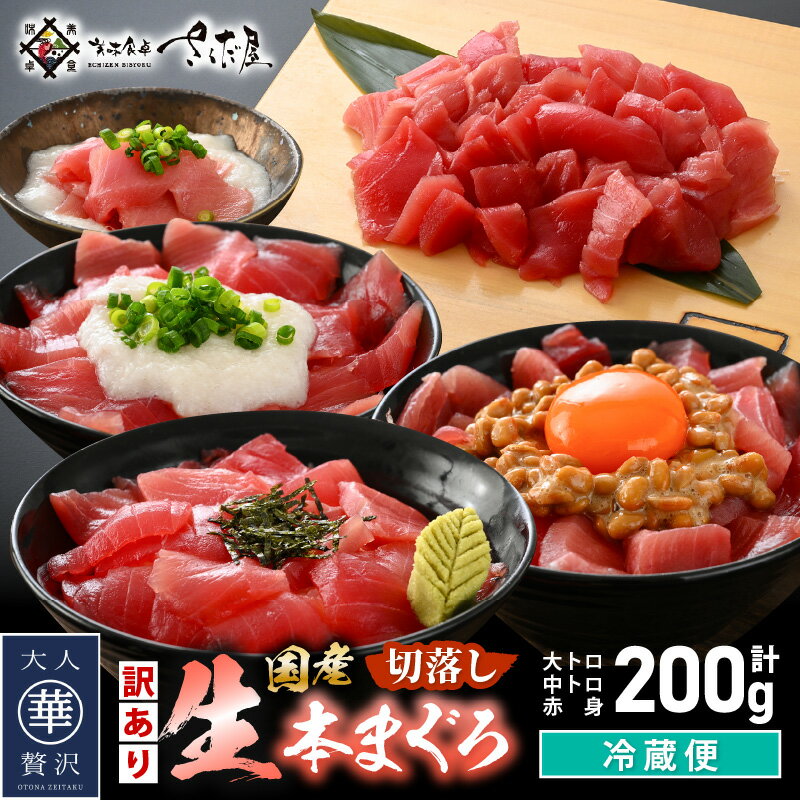 【ふるさと納税】 【訳あり】国産 生本まぐろ 切落し 200g（冷蔵）【本まぐろ マグロ まぐろ 鮪 大トロ 中トロ トロ 赤身 食べ比べ 海鮮 刺身 冷蔵 不揃い お取り寄せ グルメ】 [e04-a114]
