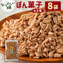 【ふるさと納税】ぽん菓子（もち麦）8袋セット