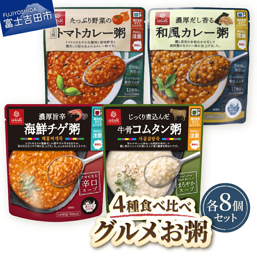 【ふるさと納税】 おかゆ お粥 食べ比べセット カレー粥 トマトカレー粥 海鮮チゲ粥 牛骨コムタン粥 180g セット 4種 8個 計32個 暮らしのおかゆ 防災 米 発芽玄米 レトルト 常温 国産 はくばく 非常食 保存食 防災 備蓄 防災グッズ ストック 保存 長期保存可能