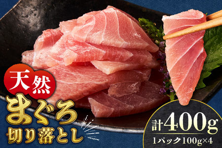 まぐろ切り落とし 100g×4パック｜天然 まぐろ 小分け 北海道 札幌市