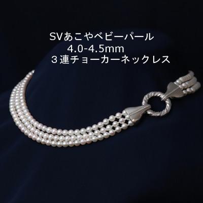 ふるさと納税 山梨市 SVあこやベビーパール3連ネックレス【4.0-4.5mm】40cm