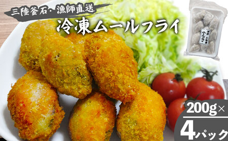 fn-72-006 三陸釜石・漁師直送 冷凍ムールフライ (200g×4パック) 両石港 隆丸