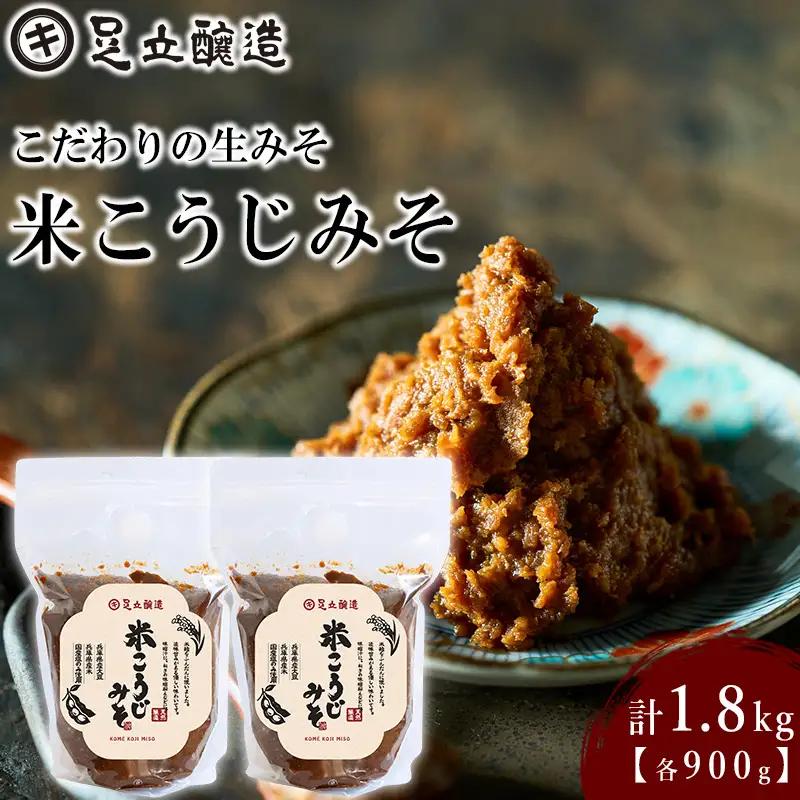 こだわりの生みそ 米こうじみそ 900g 2個 [1350]
