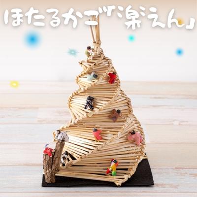 【ふるさと納税】ほたるかご「楽えん」 地域の特産品 愛媛県 蛍 ホタル 麦 わら インテリア 籠 ライト 灯