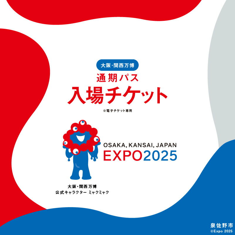 【ふるさと納税】8/13受付終了【通期パス】 2025年日本国際博覧会 大阪・関西万博 入場チケット 大人 / 中人 / 小人 / 1名分 期間限定 大阪府 泉佐野市 電子チケット EXPO 2025 関西 日本 万博 夢洲 前売り 通期 チケット 入場券 旅行 観光