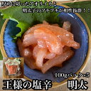 【ふるさと納税】 ・王様の塩辛 明太子 小パック 5枚【 惣菜 いかの塩辛 あおりいか 珍味 海鮮 お取り寄せ 御中元 お中元 お歳暮 父の日 母の日 贈り物 日本酒 焼酎】【家庭用 自宅用 贈答品 贈答用 ギフト 神奈川県 小田原市 】
