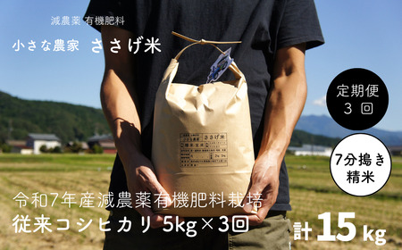 [定期便5kg×3か月]減農薬有機肥料栽培 新潟県産 従来コシヒカリ 7分づき 5kg×3か月 [10月下旬から発送予定] 計15kg 令和7年産米 [小さな農家ささげ米]【032S025】