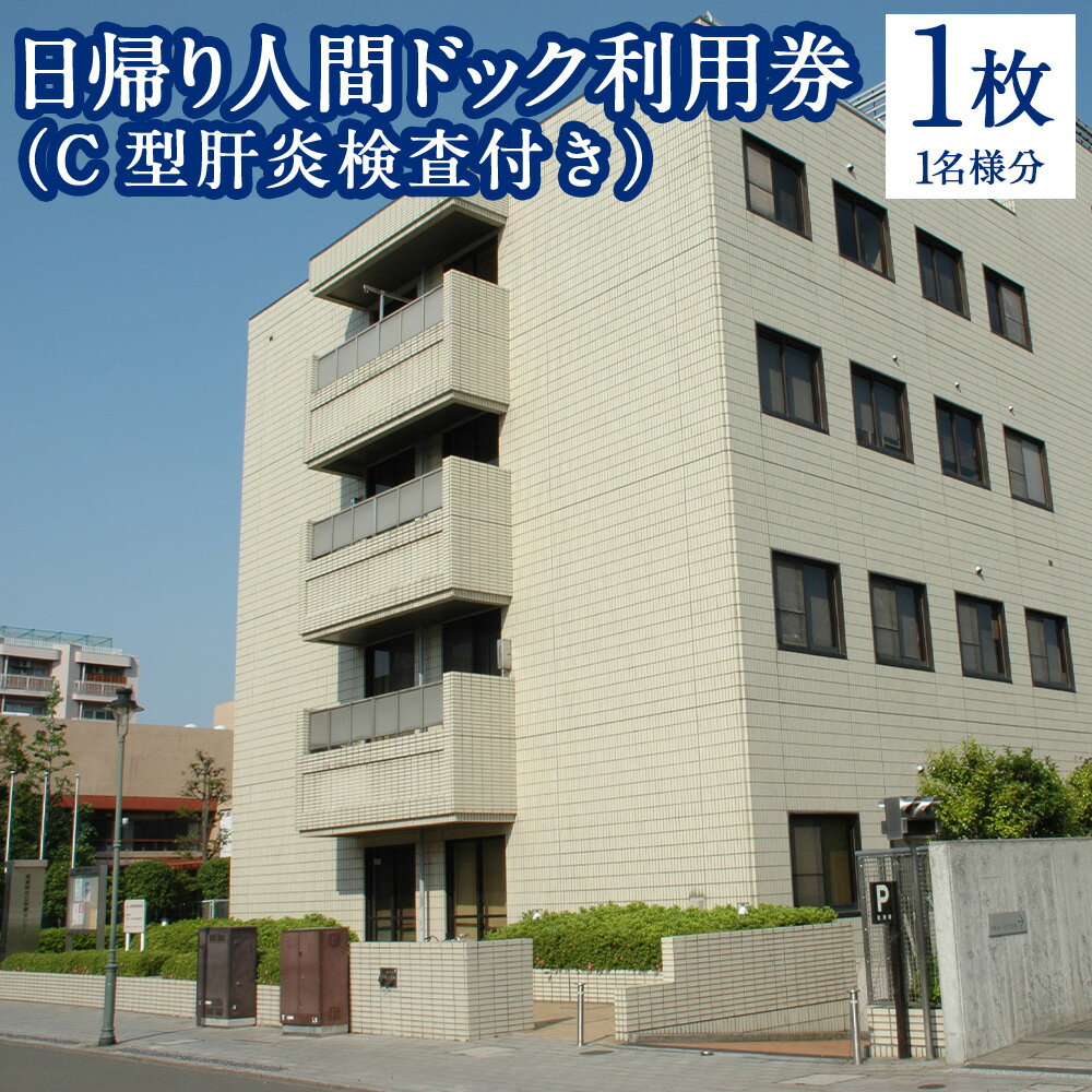 【ふるさと納税】日帰り人間ドック利用券（C型肝炎検査付き） 1枚 1名様分 チケット 生活習慣病 予防 病気 早期発見 総合健康診査 画像診断 説明 健康相談 紹介状発行 16歳以上 身体計測 血液検査 心電図 呼吸機能検査 胸部X線 腹部超音波検査 東京都 武蔵野市 送料無料