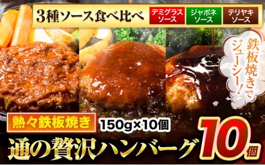 ハンバーグ 10個 国産のお肉使用！ 鶏肉不使用 温めるだけ 「通の贅沢ハンバーグ」3種ソース食べ比べ《11月上旬-11月下旬出荷》 牛 訳あり 小分け 早く届く