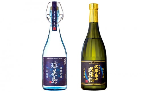 【久米島の久米仙】「球美島 3年古酒 720ml」「8年古酒43度 720ml」