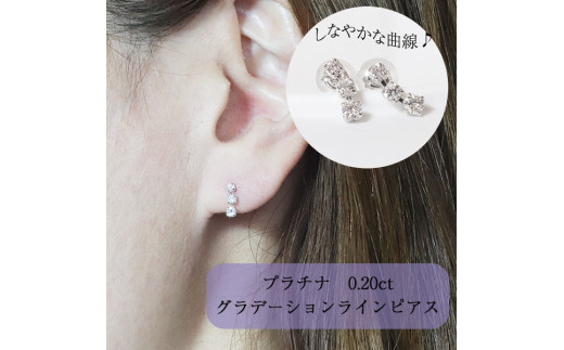 プラチナ 0.20ct　グラデーションラインピアス