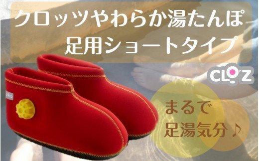 クロッツやわらか湯たんぽ/足用ショートタイプ(2011Z)