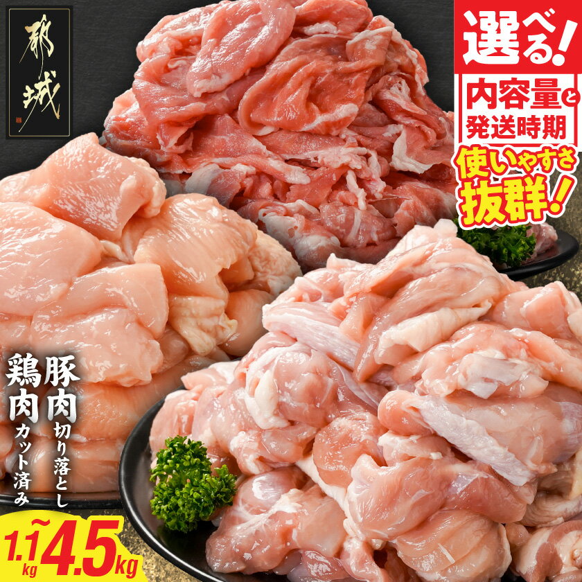 【ふるさと納税】【内容量＆発送時期が選べる！】使いやすさ抜群！宮崎県産鶏肉(カット済)＆豚肉切り落としセット - 宮崎県産鶏 モモ・ムネ肉カット 宮崎県産豚 切り落とし 1.1kg/1.7kg/2.8kg/3.4kg/4.5kg 送料無料 SKU-8409 【宮崎県都城市は2年連続ふるさと納税日本一！】