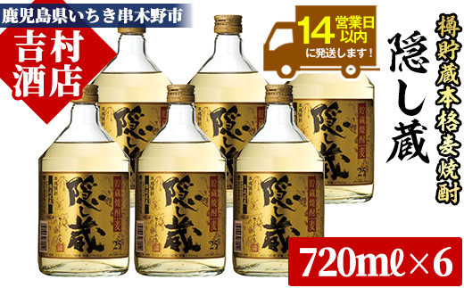 麦焼酎 「隠し蔵(かくしぐら)」 720ml×6本 四合瓶 6本セット 25度  鹿児島 本格麦焼酎 樽で 貯蔵熟成 した琥珀色の 本格麦焼酎 濵田酒造 傳藏院蔵 【00-003-15】