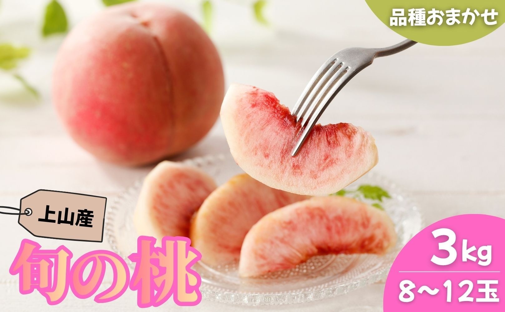 
                  【フルーツ王国直送！】山形旬の桃　３ｋｇ（ゆうぞら、幸茜、白根白桃、紅錦香、他）いずれか１品種　0033-2606
                
