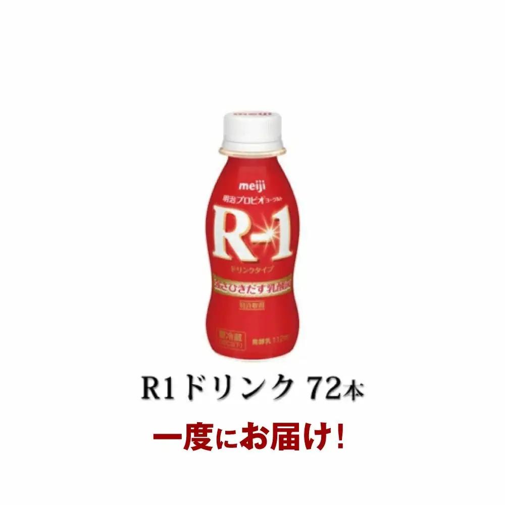 R-1 プロビオヨーグルトドリンクタイプドリンク72本 のむヨーグルト 飲むヨーグルト r-1