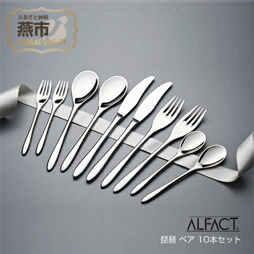 【ふるさと納税】ALFACT 琵琶 ペア 10本セット (エコギフト箱入れ)【 アルファクト あるふぁくと スプーン フォーク ナイフ セット ステンレス プレゼント 贈り物 送料無料 カトラリー 食器 ギフト 燕三条 新潟県 燕市 】