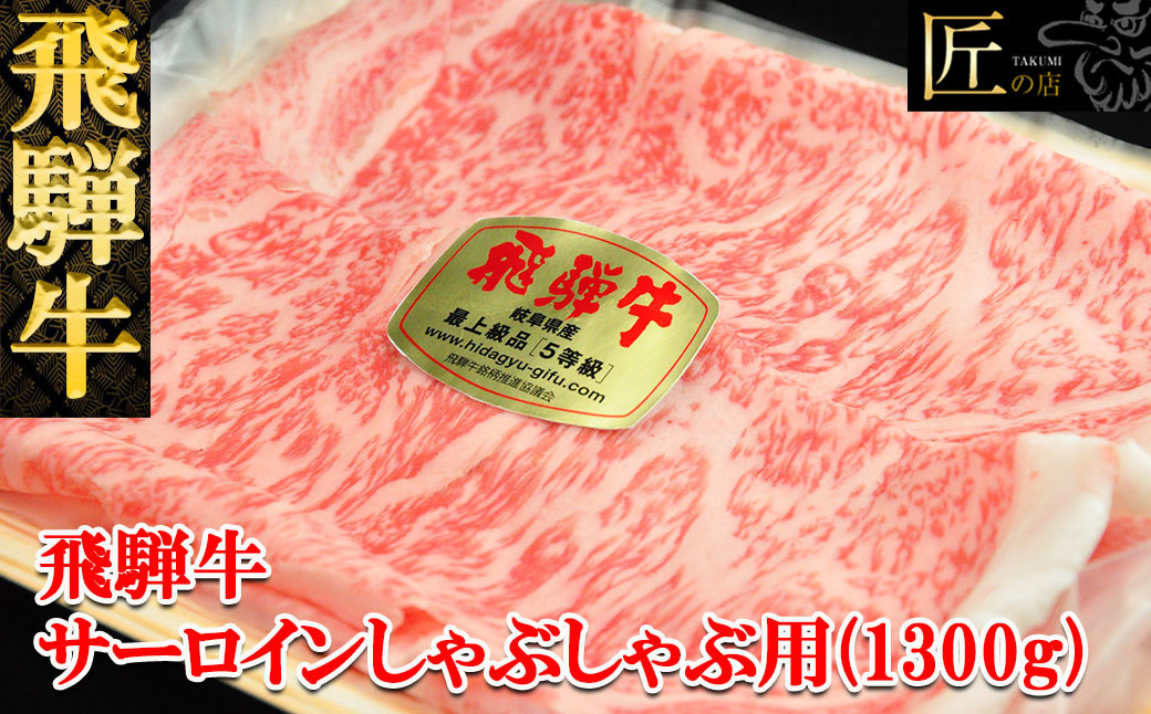 
飛騨牛サーロインしゃぶしゃぶ 1300g（9～10人分）【冷凍】ブランド牛 牛肉 国産 下呂温泉 和牛
