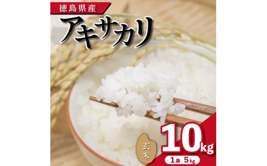 米 玄米 10kg （ 5kg × 2袋 ）アキサカリ 令和7年度産 1袋5kg 小分け  お米 こめ コメ ごはん ご飯 白飯 ゴハン あきさかり おにぎり お弁当 健康 栄養 徳島県 吉野川市