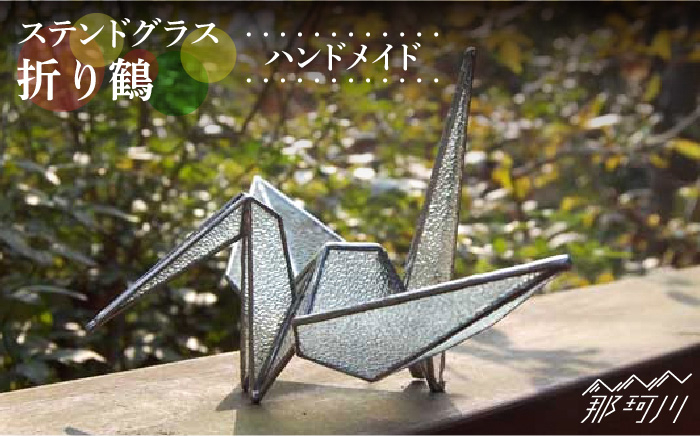 
            【ステンドグラスのある暮らし】折り鶴＜ウェーブGグラス工房＞那珂川市 [GAW020]
          