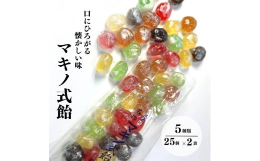 懐かしい味、昔ながらの手作り飴『マキノ式飴』25個入×2袋 糸魚川名物 牧野製飴店 牧野の飴