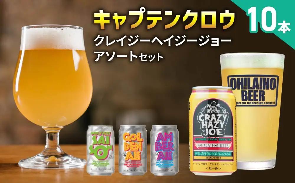 【クラフトビール】数量限定！キャプテンクロウ「クレイジーヘイジージョー」アソートセット（クレイジーヘイジージョー・ゴールデンエール・アンバーエール・ヌーベルセゾン）350ml×10本｜オラホビール ヘイジー IPA 地ビール 詰め合わせ 飲み比べ