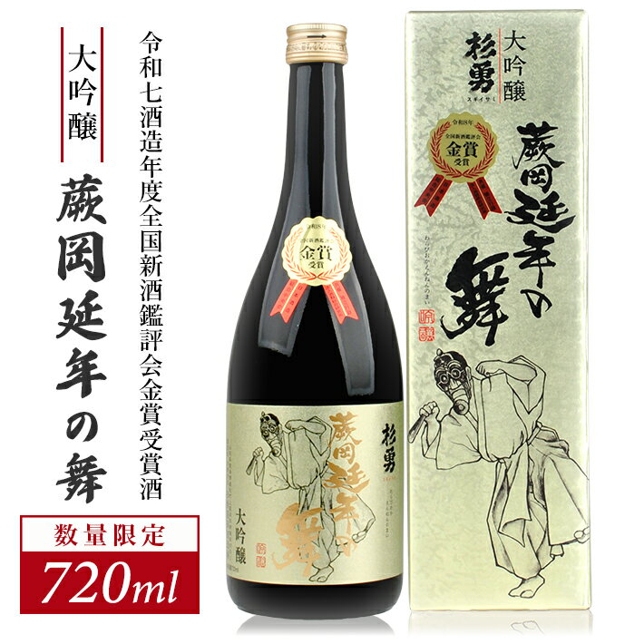 【ふるさと納税】≪令和7酒造年度全国新酒鑑評会金賞受賞酒≫ 杉勇 大吟醸 蕨岡延年の舞 720ml×1本 化粧箱入り 冷蔵便 ※離島発送不可 杉勇蕨岡酒造場 山形県 遊佐町 庄内 日本酒 お酒 清酒 数量限定 金賞シール付き えんねんのまい